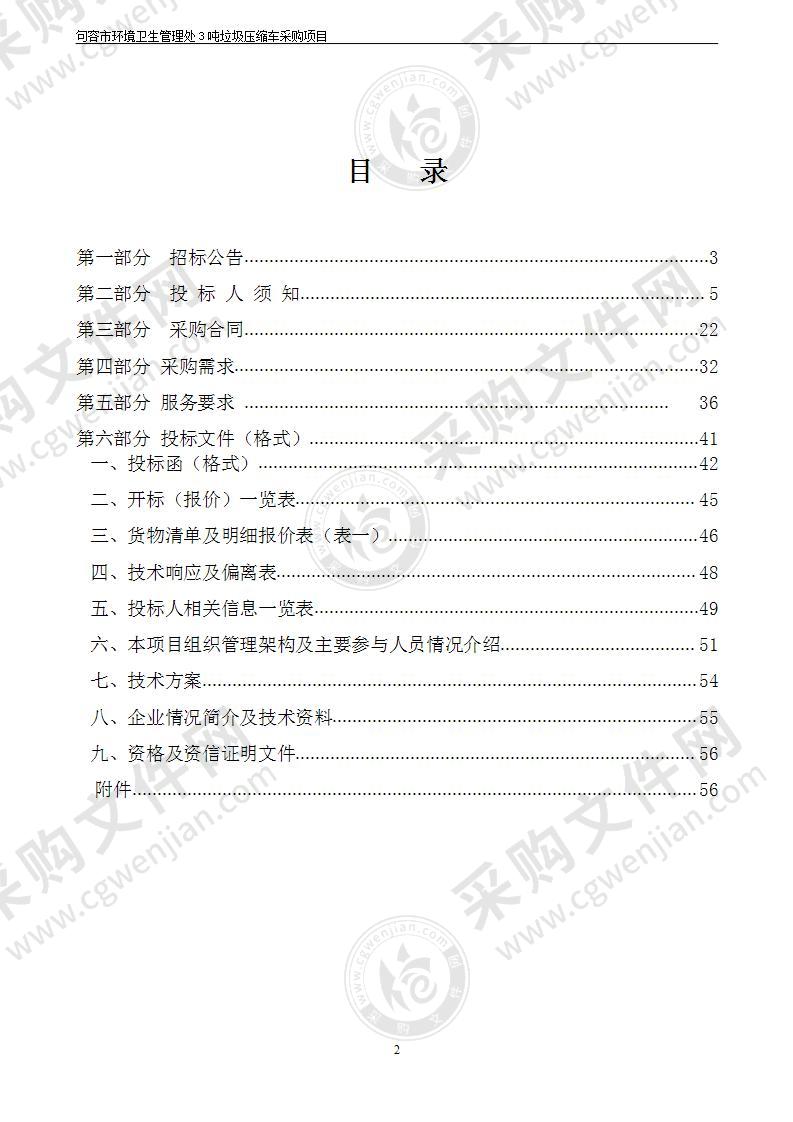 句容市环境卫生管理处3吨垃圾压缩车采购项目