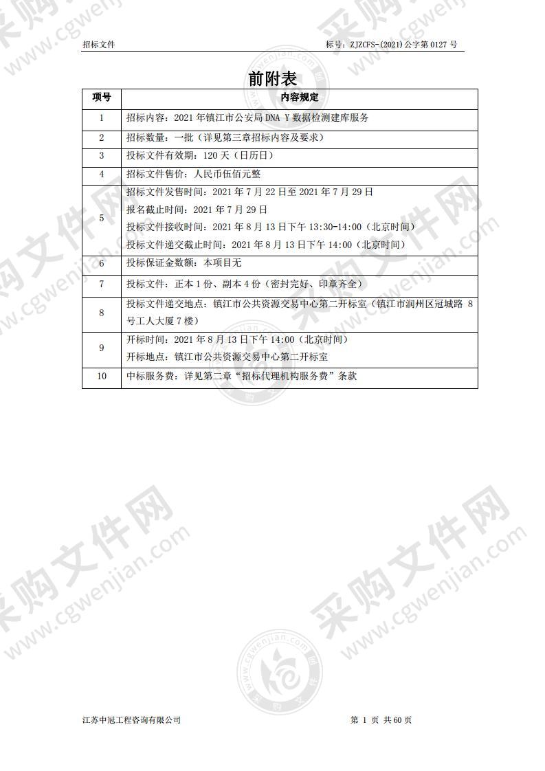 2021年镇江市公安局DNA Y数据检测建库服务