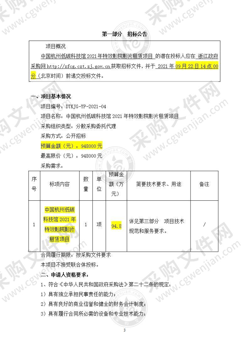 中国杭州低碳科技馆2021年特效影院影片租赁项目