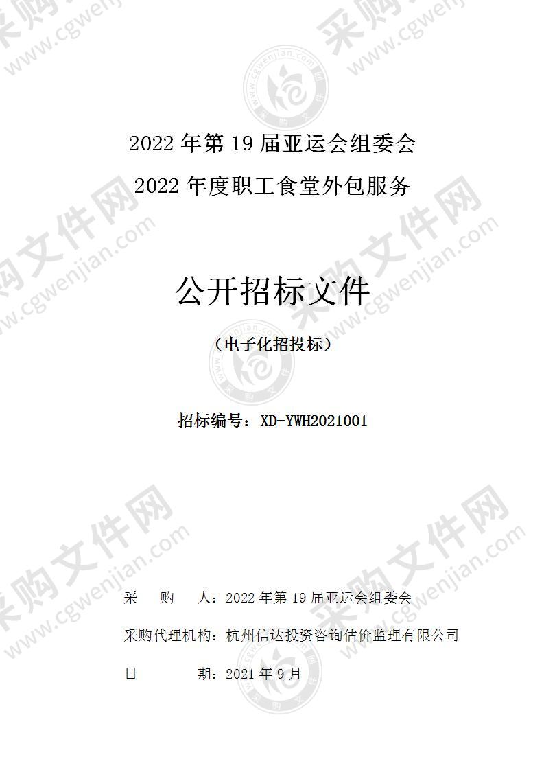 2022年第19届亚运会组委会2022年度职工食堂外包服务项目