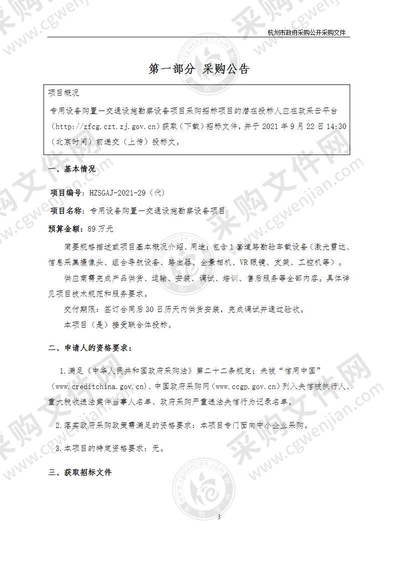 专用设备购置－交通设施勘察设备项目