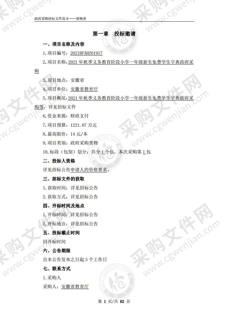 2021年秋季义务教育阶段小学一年级新生免费学生字典政府采购