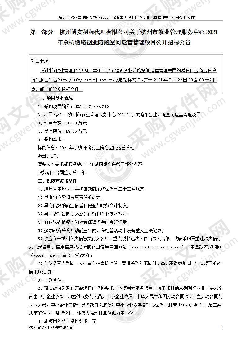 杭州市就业管理服务中心2021年余杭塘路创业陪跑空间运营管理项目