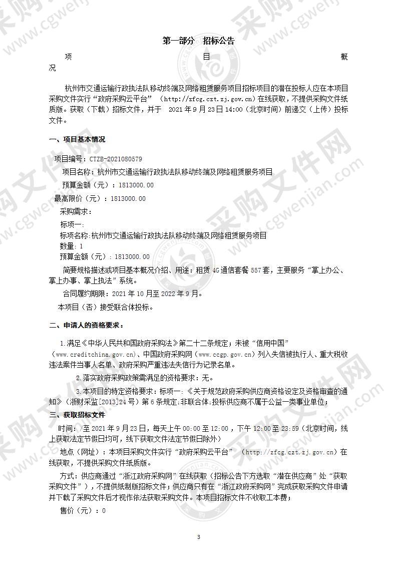 杭州市交通运输行政执法队移动终端及网络租赁服务项目