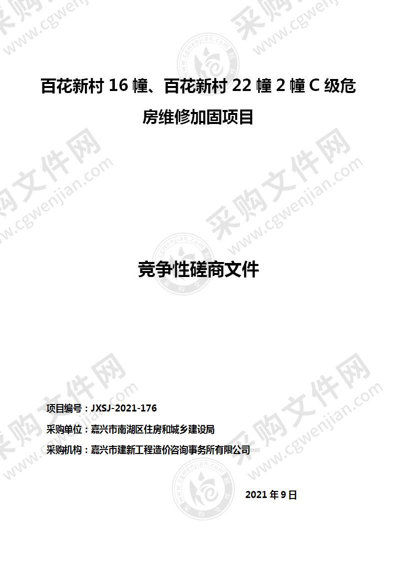 百花新村16幢、百花新村22幢2幢C级危房维修加固项目