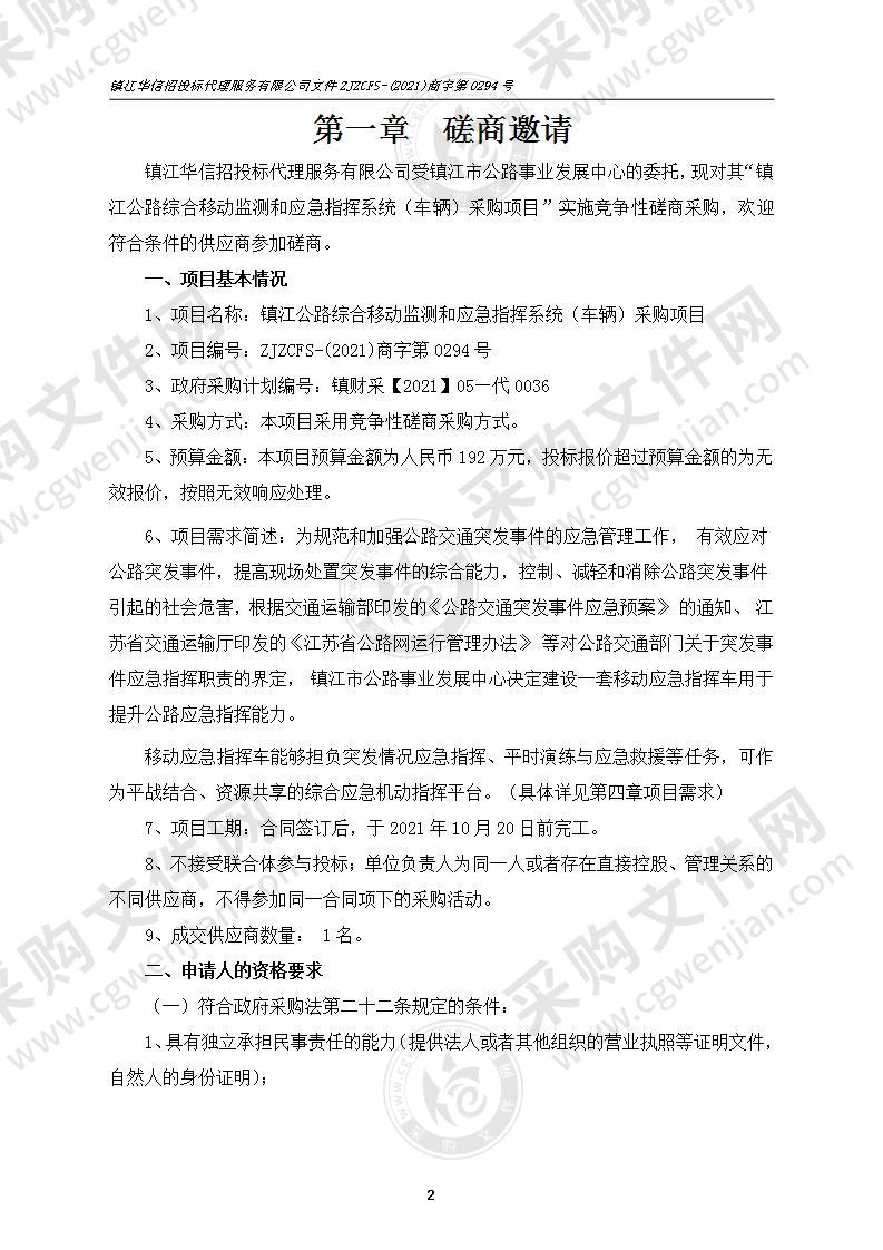 镇江公路综合移动监测和应急指挥系统（车辆）采购项目