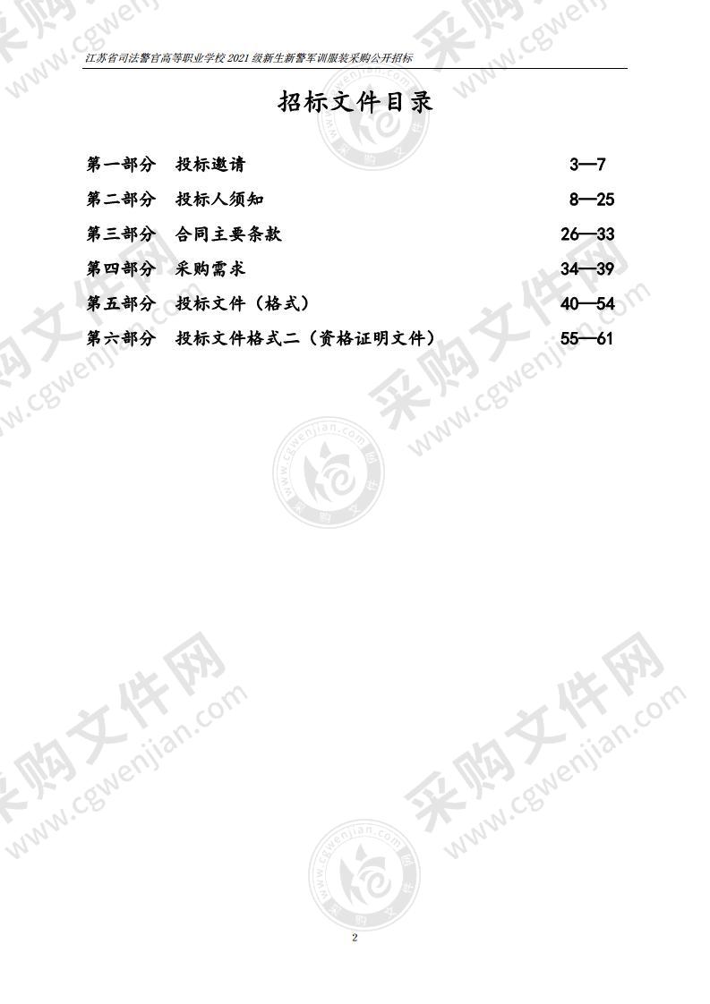 江苏省司法警官高等职业学校2021级新生新警军训服装采购