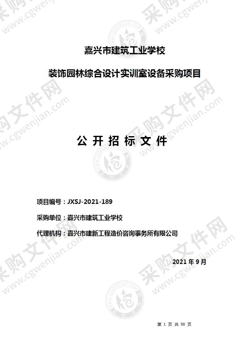 嘉兴市建筑工业学校装饰园林综合设计实训室设备采购项目