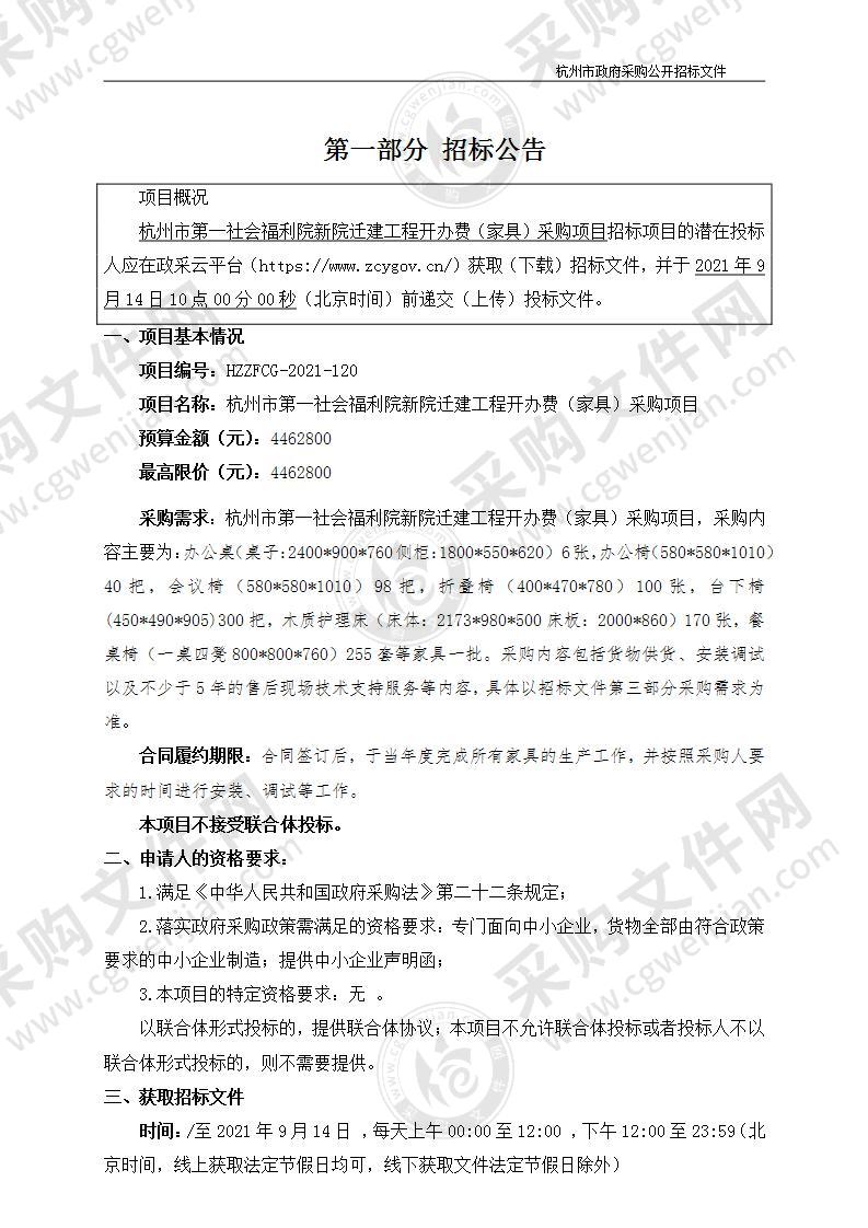 杭州市第一社会福利院新院迁建工程开办费（家具）采购项目