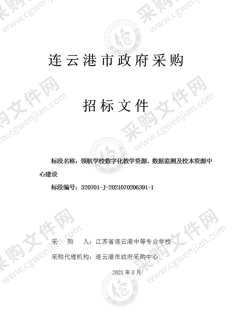 领航学校数字化教学资源、数据监测及校本资源中心建设