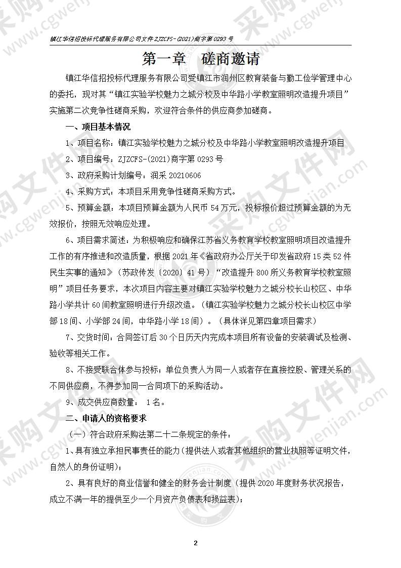 镇江实验学校魅力之城分校及中华路小学教室照明改造提升项目