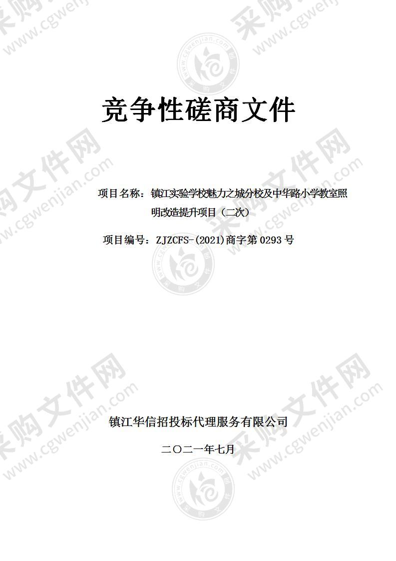 镇江实验学校魅力之城分校及中华路小学教室照明改造提升项目