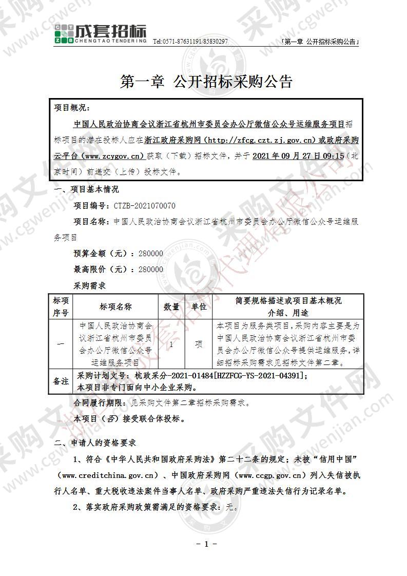 中国人民政治协商会议浙江省杭州市委员会办公厅微信公众号运维服务项目