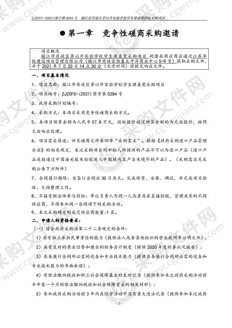 镇江市丹徒区茅以升实验学校学生课桌凳采购项目