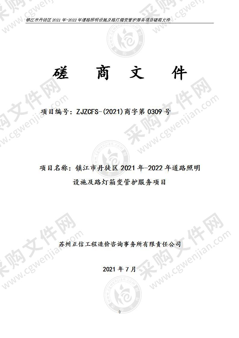 镇江市丹徒区2021年-2022年道路照明设施及路灯箱变管护服务项目