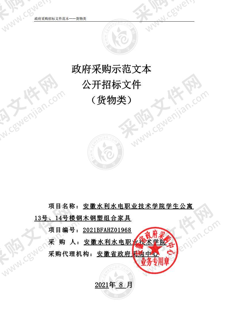 安徽水利水电职业技术学院学生公寓13号、14号楼钢木钢塑组合家具