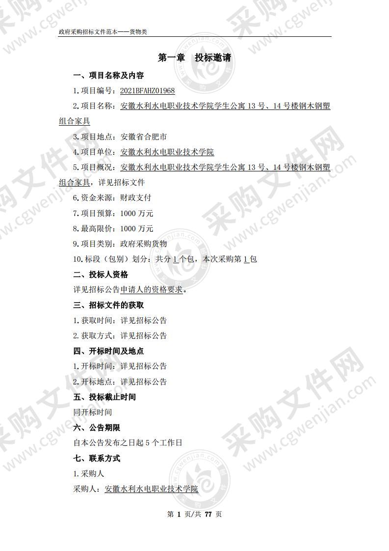 安徽水利水电职业技术学院学生公寓13号、14号楼钢木钢塑组合家具