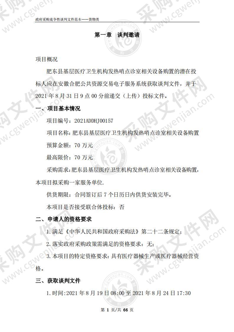 肥东县基层医疗卫生机构发热哨点诊室相关设备购置