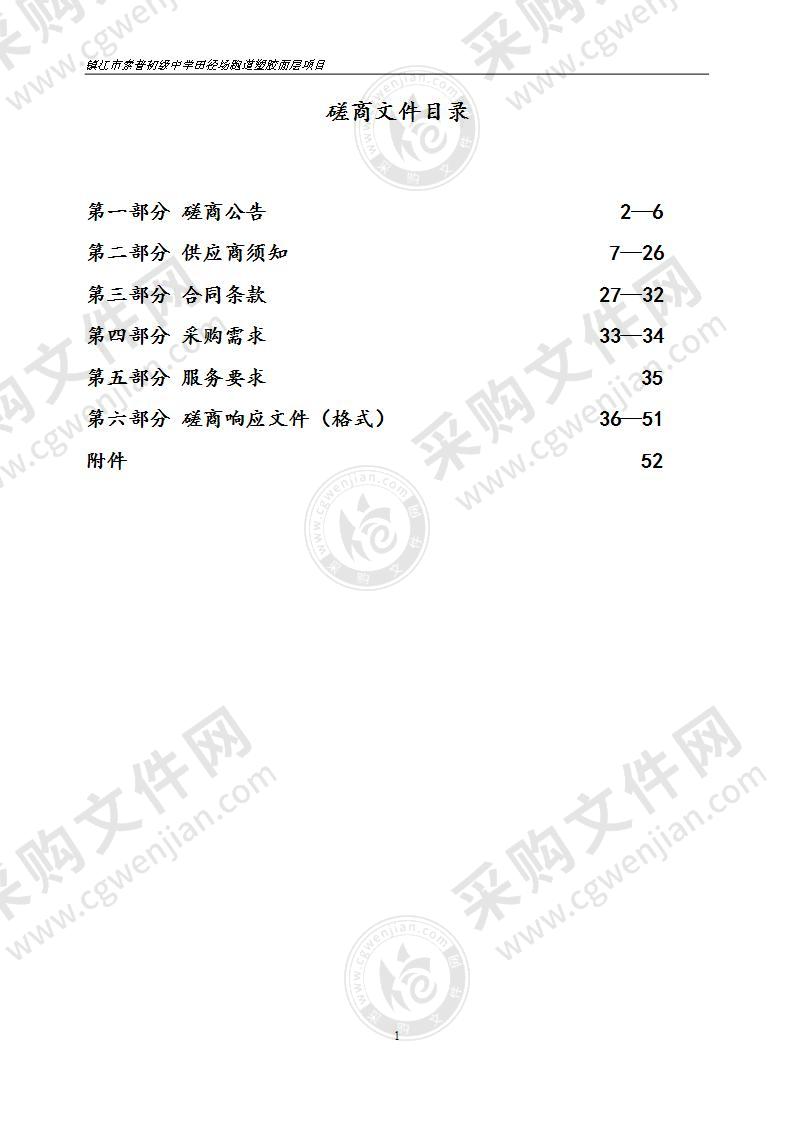 镇江市索普初级中学田径场跑道塑胶面层项目