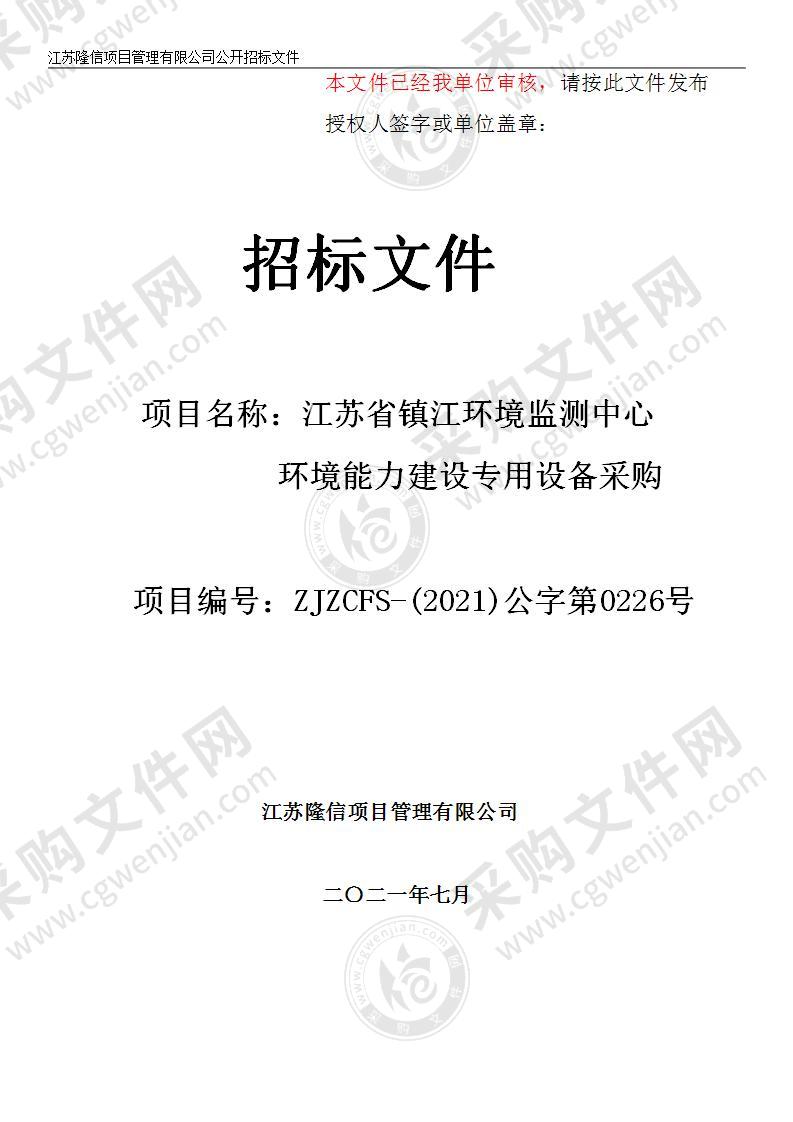 江苏省镇江环境监测中心环境能力建设专用设备采购