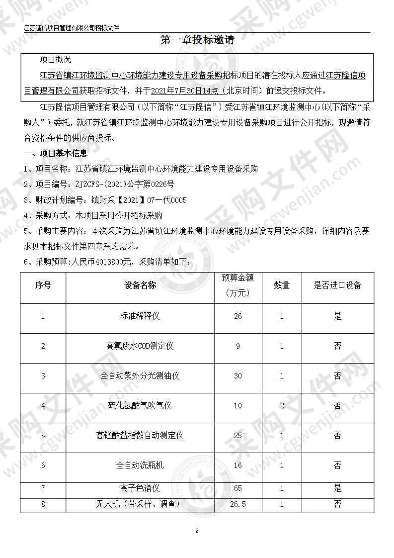 江苏省镇江环境监测中心环境能力建设专用设备采购