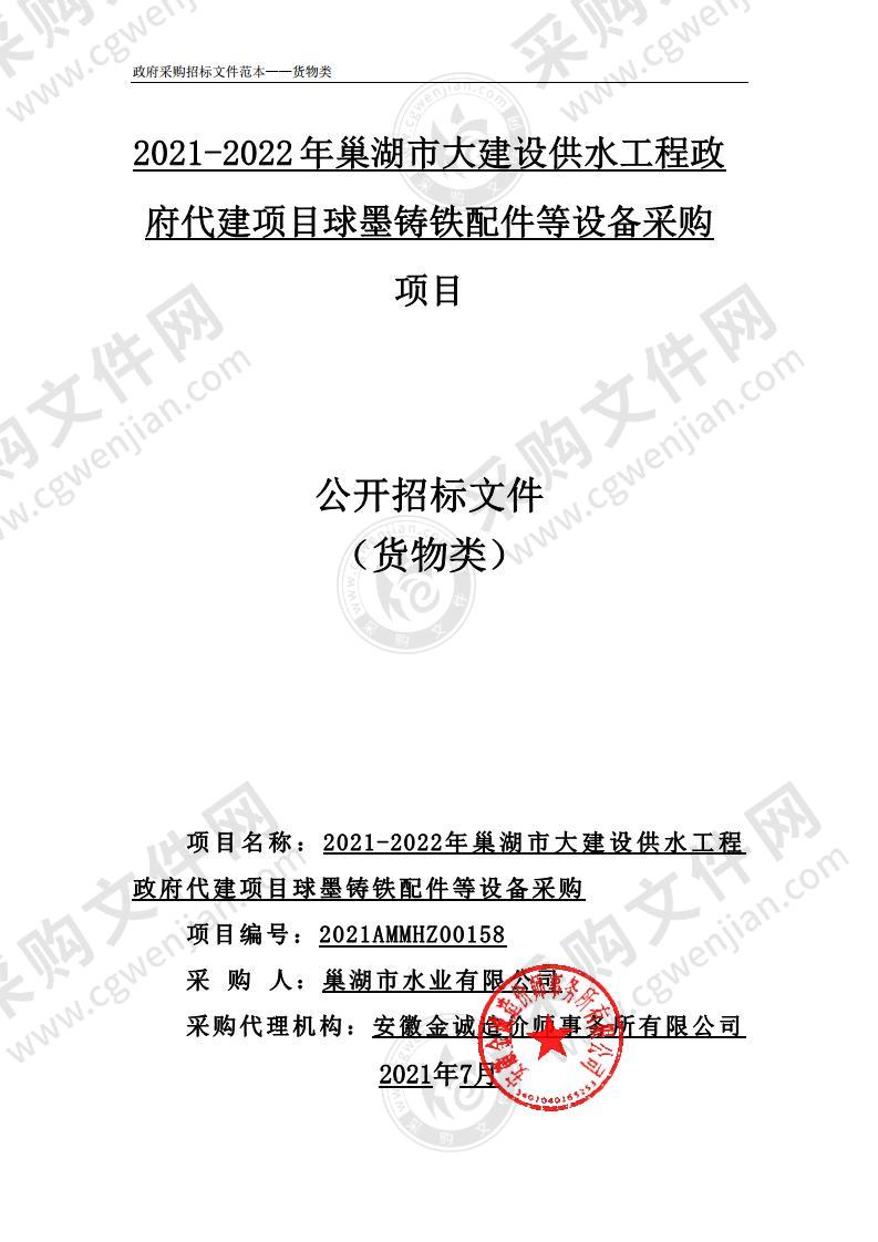 2021-2022年巢湖市大建设供水工程政府代建项目球墨铸铁配件等设备采购项目