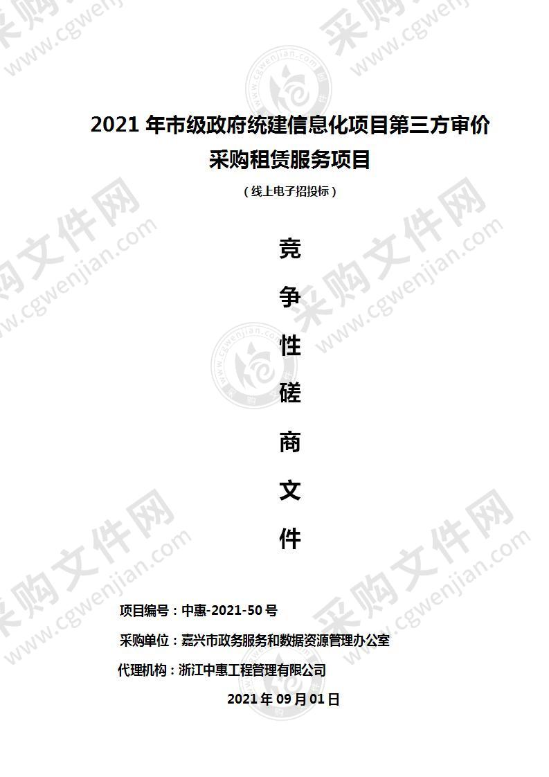 2021年市级政府统建信息化项目第三方审价采购租赁服务项目