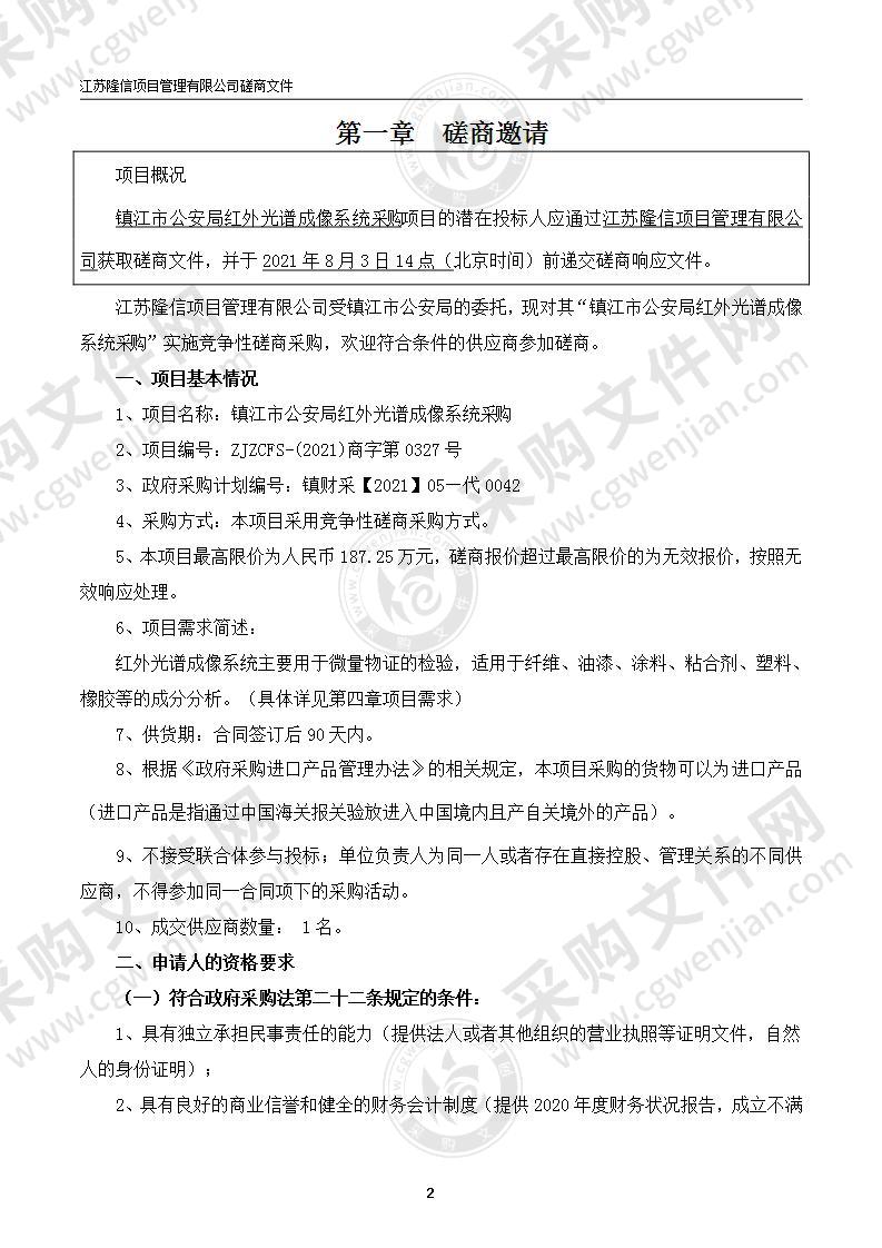 镇江市公安局红外光谱成像系统采购