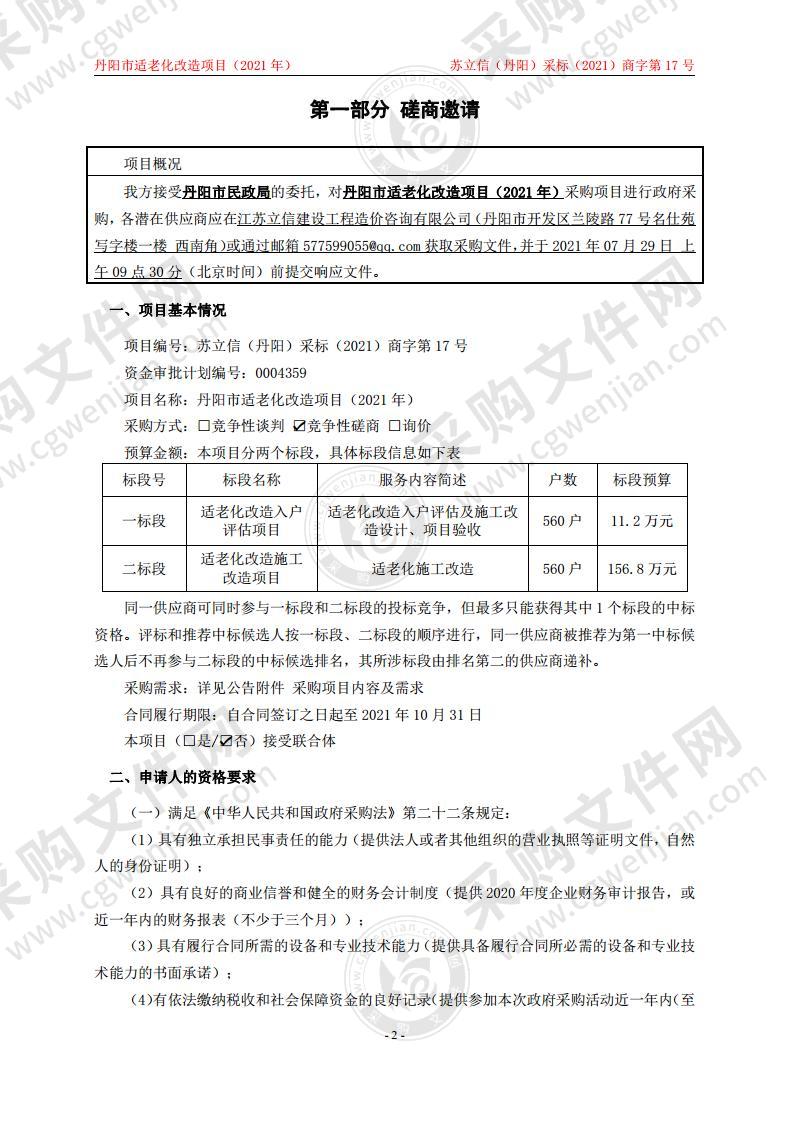 丹阳市适老化改造项目（2021年）