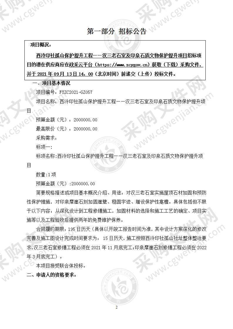 西泠印社孤山保护提升工程——汉三老石室及印泉石质文物保护提升项目