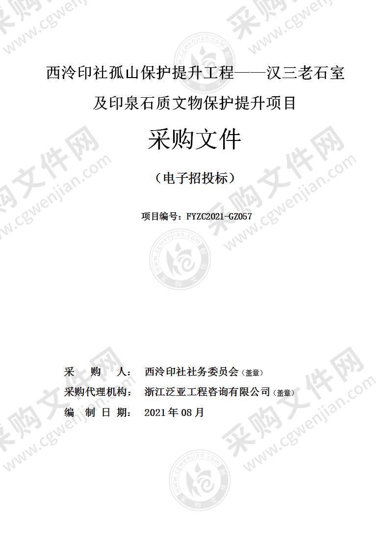 西泠印社孤山保护提升工程——汉三老石室及印泉石质文物保护提升项目