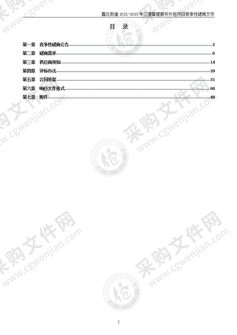 嘉北街道2021-2023年交通管理服务外包项目