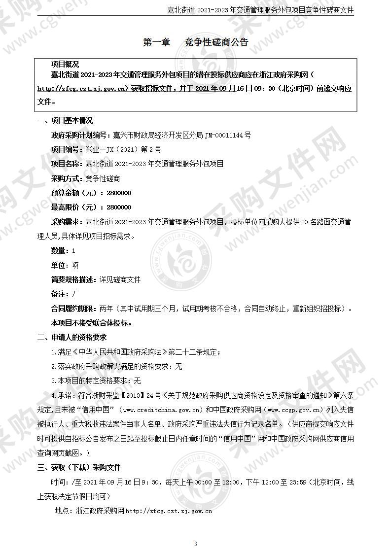 嘉北街道2021-2023年交通管理服务外包项目