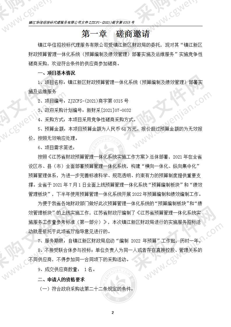 镇江新区财政预算管理一体化系统（预算编制及绩效管理）部署实施及运维服务