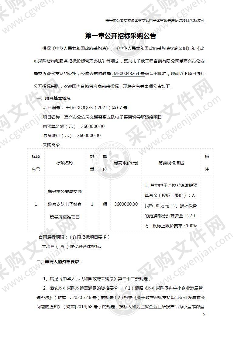 嘉兴市公安局交通警察支队电子警察诱导屏运维项目