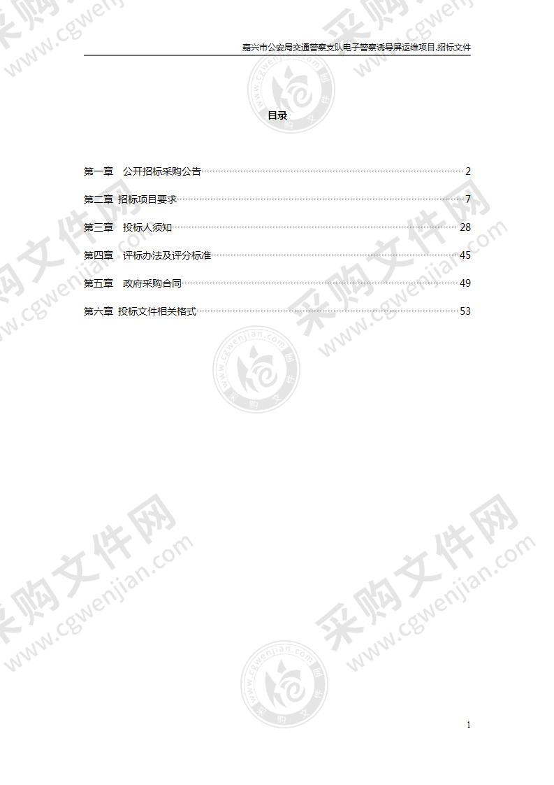 嘉兴市公安局交通警察支队电子警察诱导屏运维项目