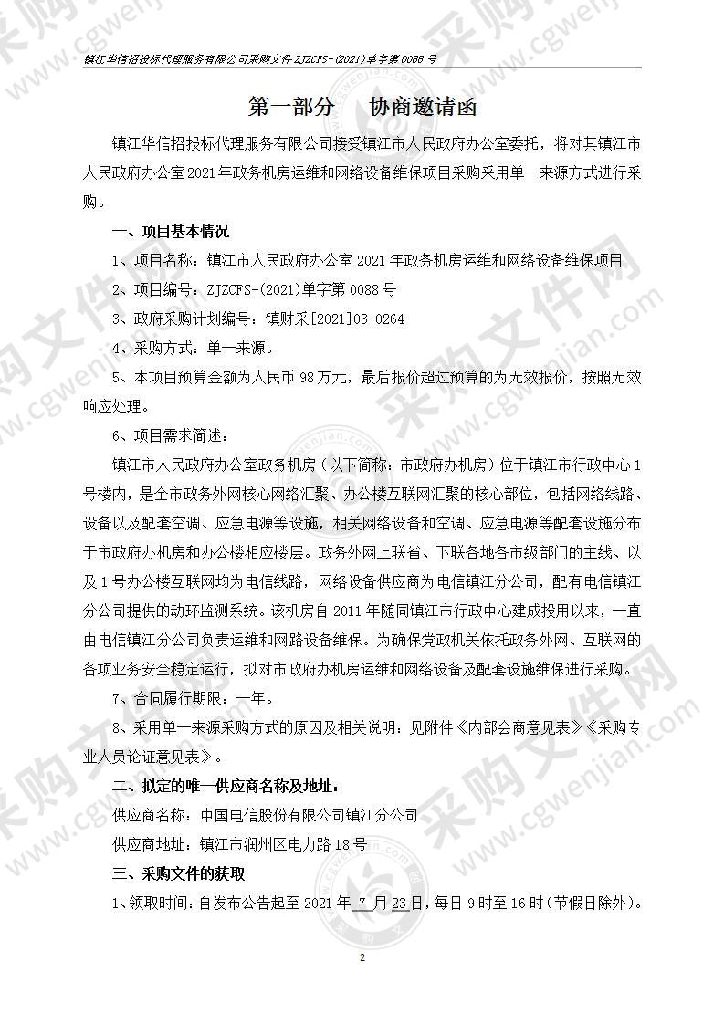 镇江市人民政府办公室2021年政务机房运维和网络设备维保项目