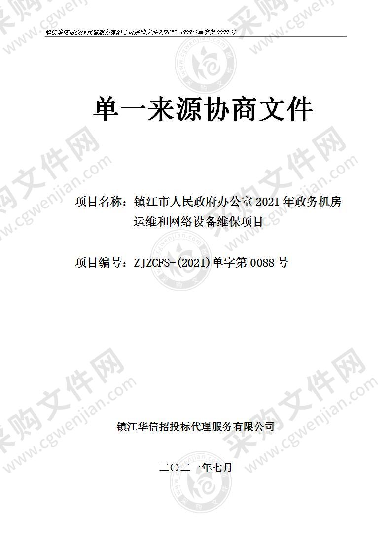 镇江市人民政府办公室2021年政务机房运维和网络设备维保项目