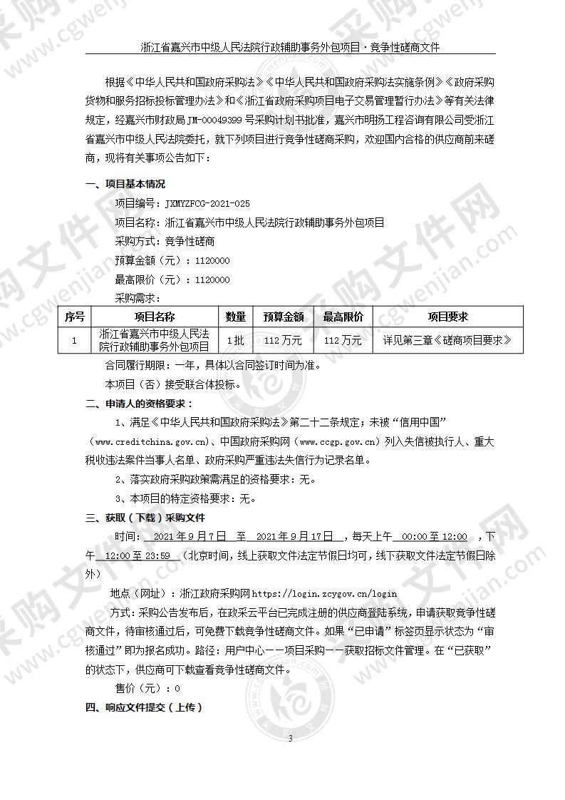 浙江省嘉兴市中级人民法院行政辅助事务外包项目