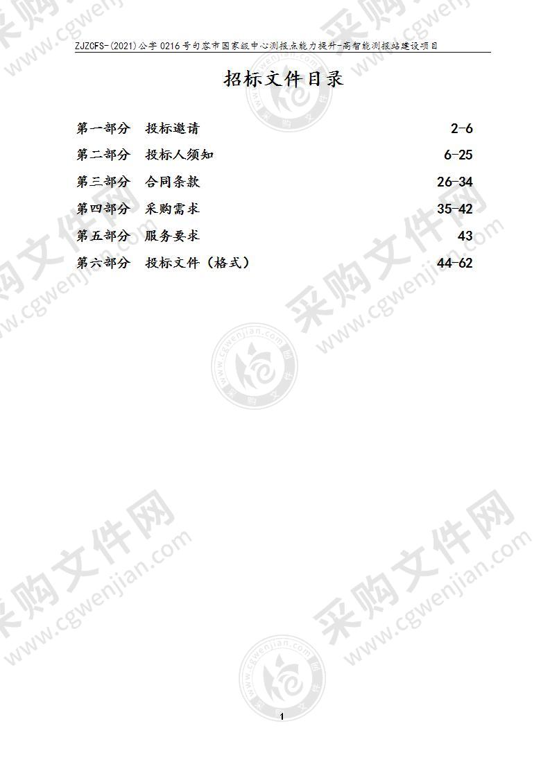 句容市国家级中心测报点能力提升-高智能测报站建设项目