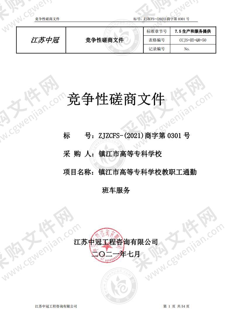 镇江市高等专科学校教职工通勤班车服务