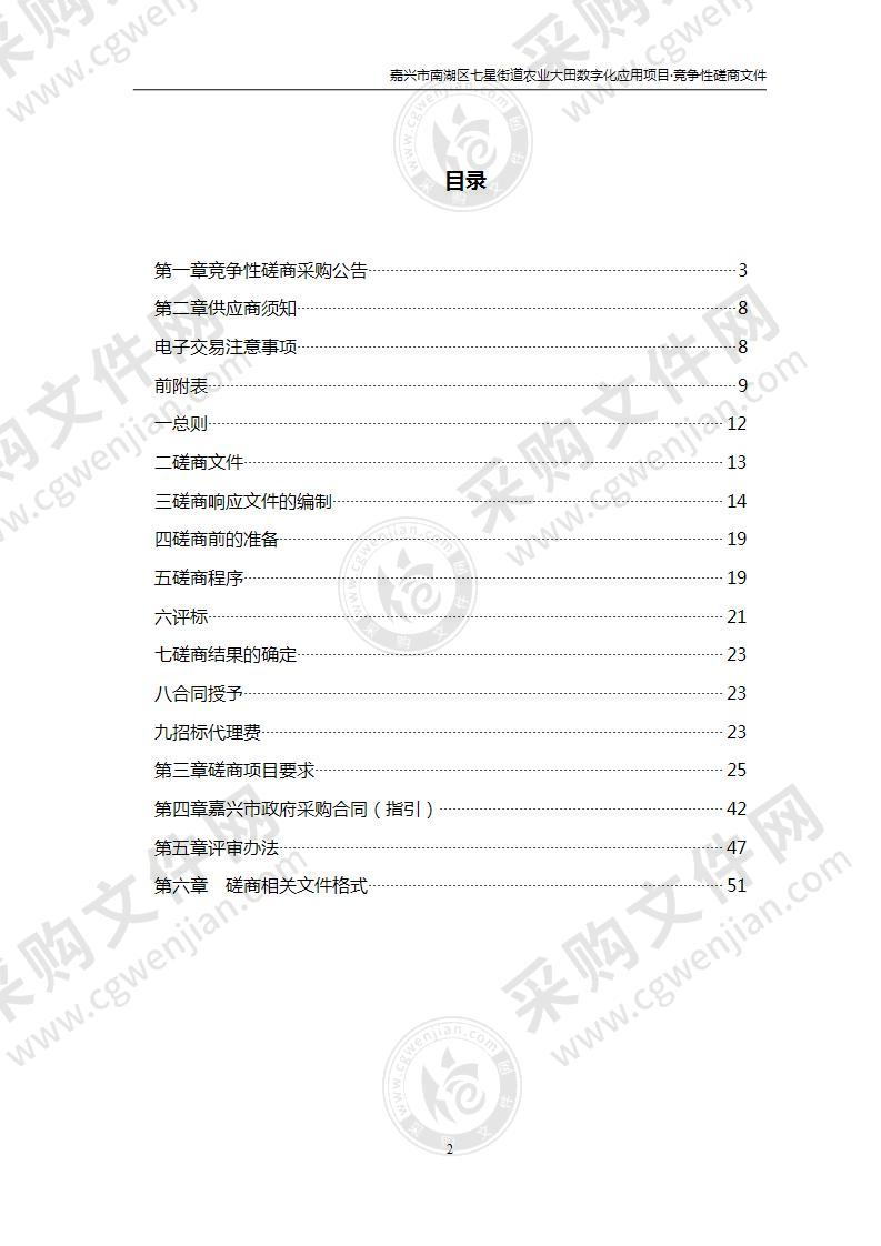 嘉兴市南湖区七星街道农业大田数字化应用项目