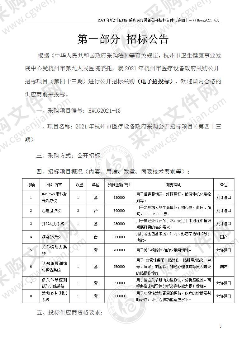 2021年杭州市医疗设备政府采购公开招标项目（第四十三期）