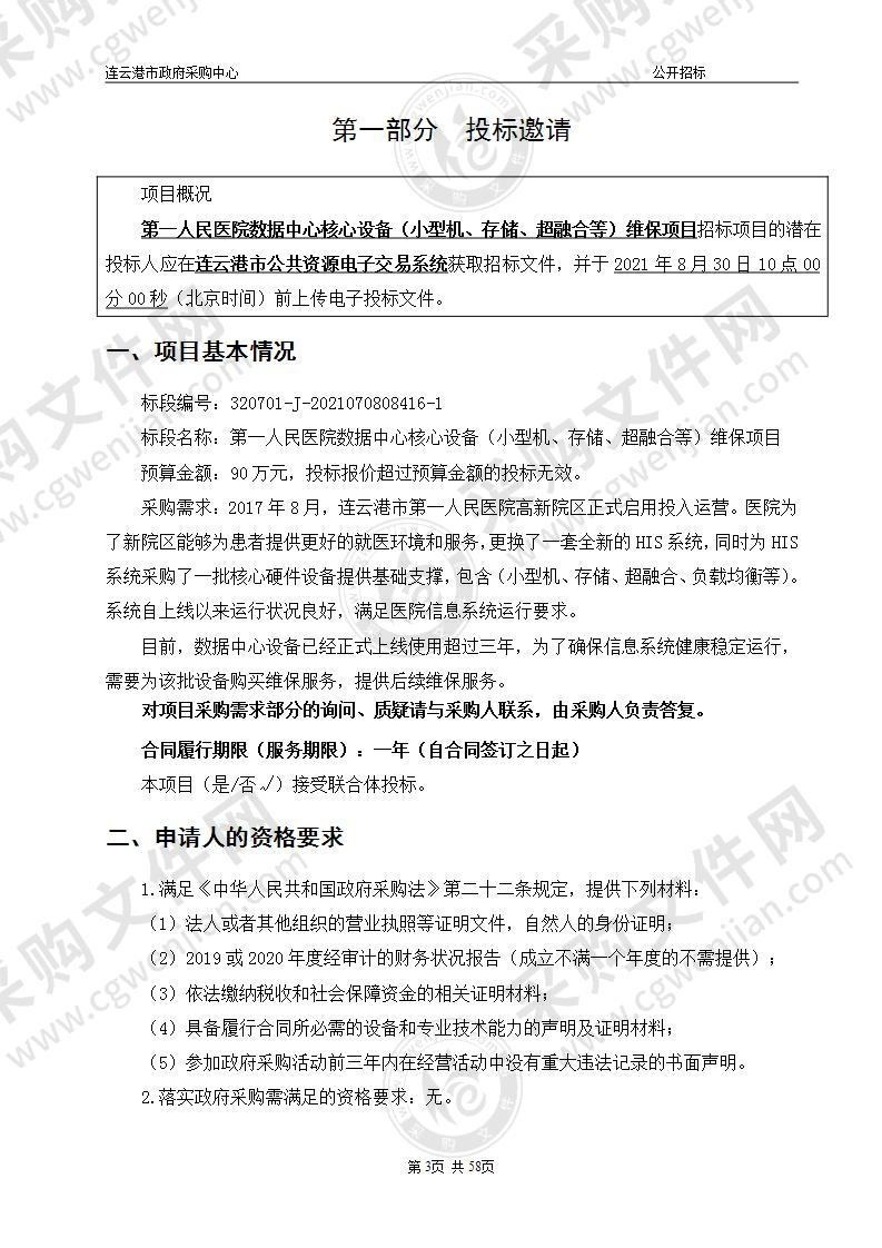 第一人民医院数据中心核心设备（小型机、存储、超融合等）维保项目