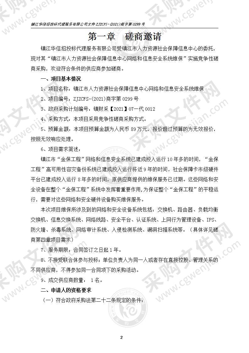 镇江市人力资源社会保障信息中心网络和信息安全系统维保