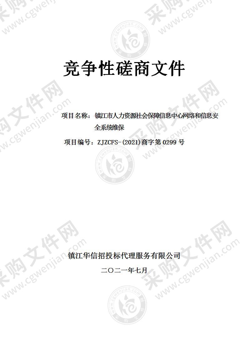 镇江市人力资源社会保障信息中心网络和信息安全系统维保