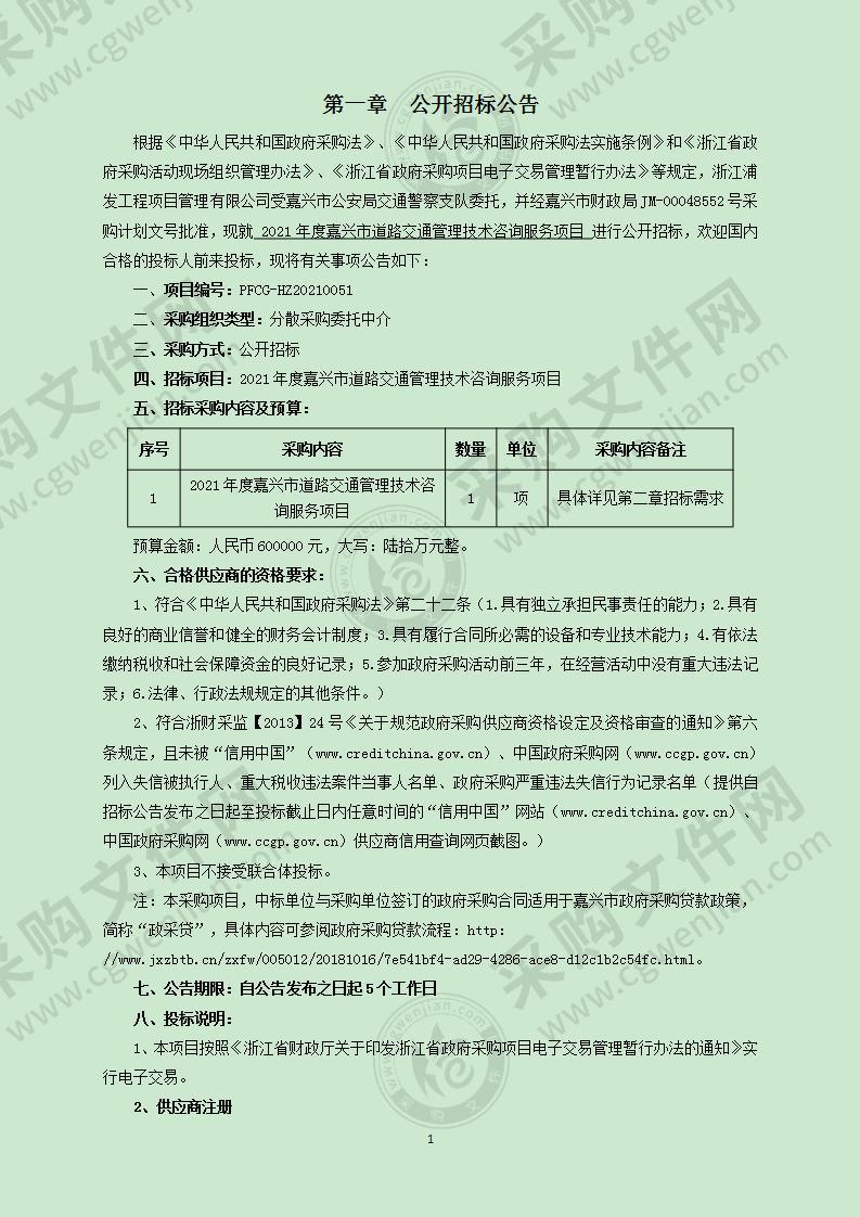 2021年度嘉兴市道路交通管理技术咨询服务项目