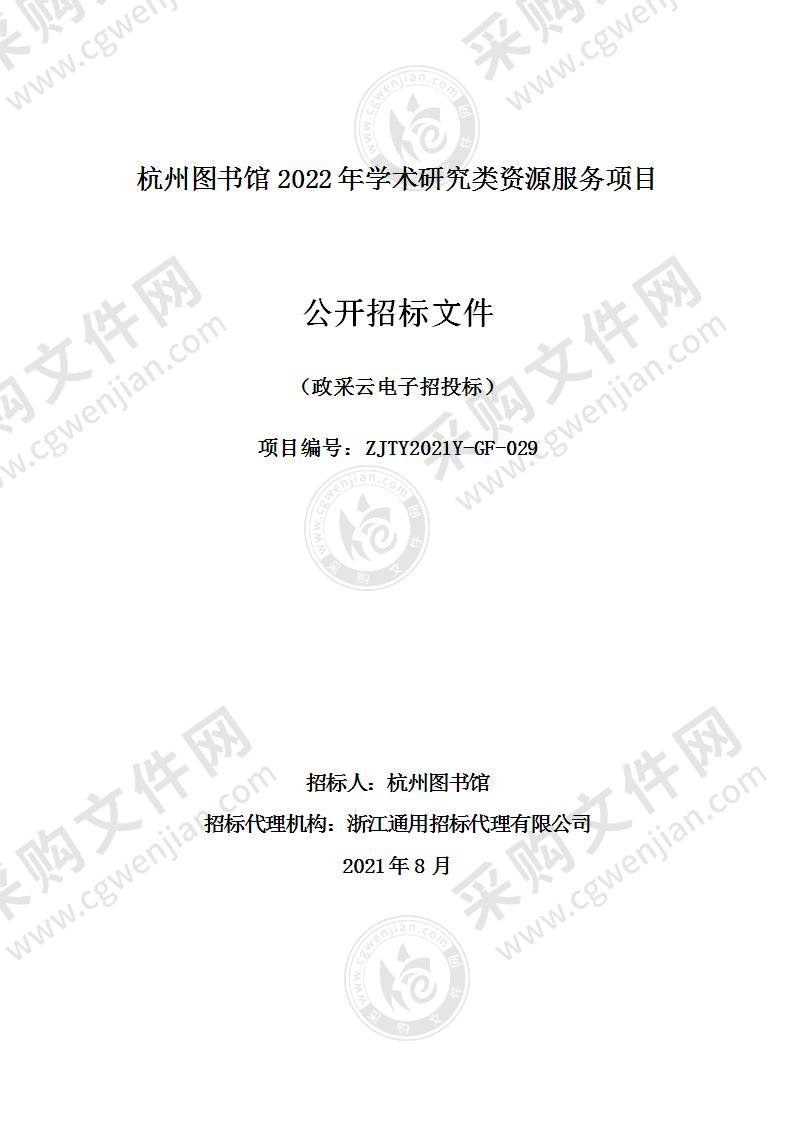 2022年学术研究类资源服务