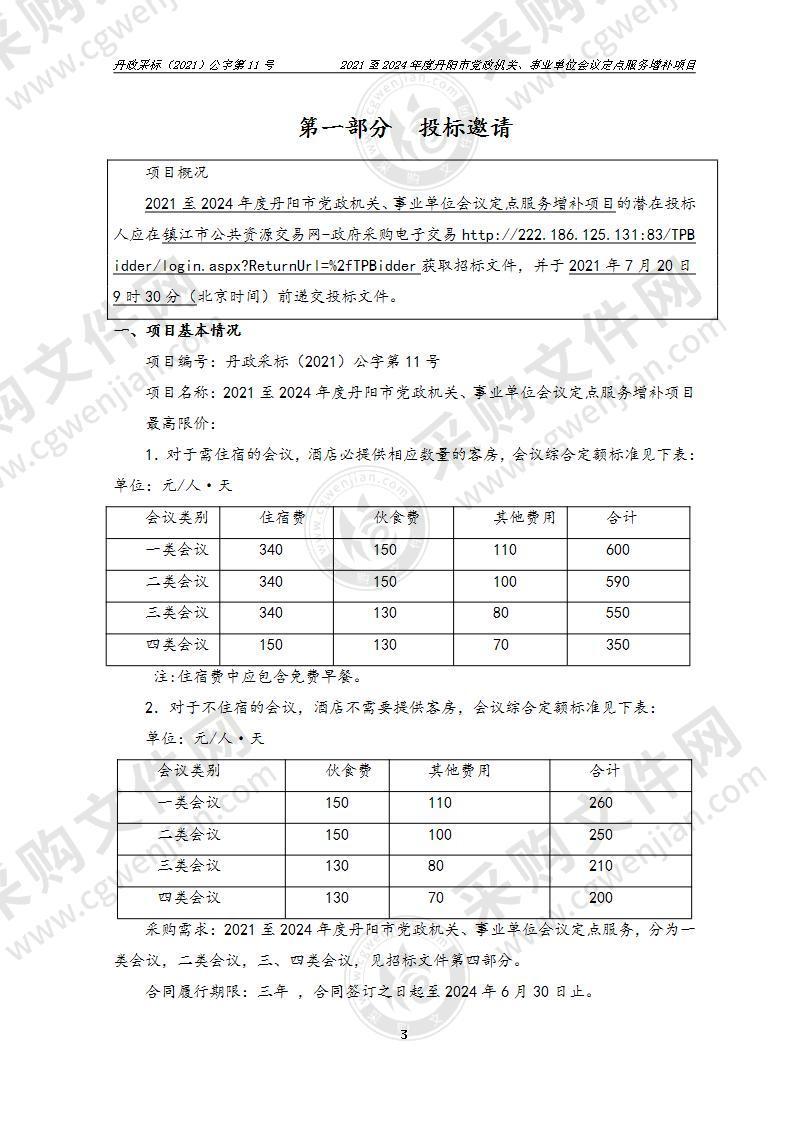 2021年至2024年度丹阳市党政机关、事业单位会议定点服务增补项目