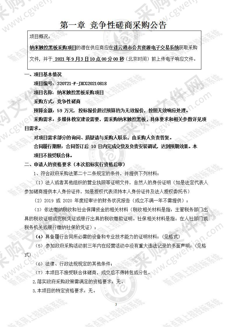 江苏省赣榆中等专业学校纳米触控黑板采购项目